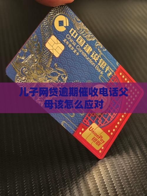 网贷逾期催收父母如何应对