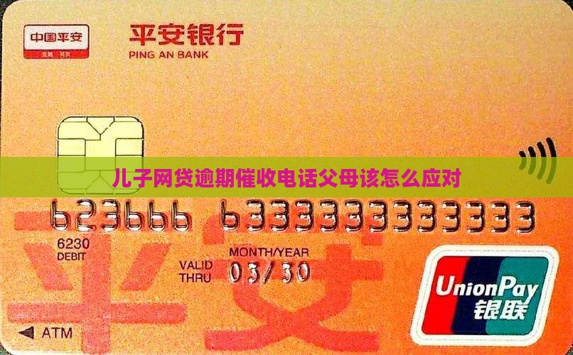 网贷逾期催收父母如何应对