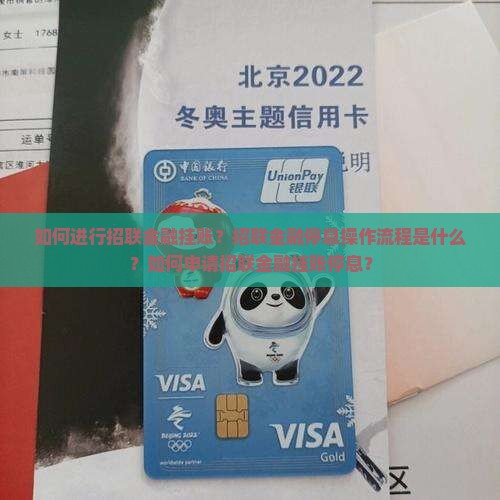 招联金融挂账停息操作流程详解