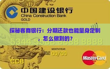 客商银行个性化分期是什么