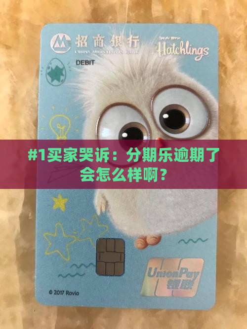 分期乐逾期了会怎么样啊