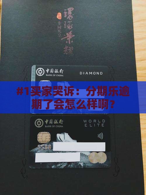 分期乐逾期了会怎么样啊