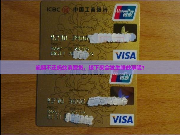 蚂蚁消费贷逾期会怎么样