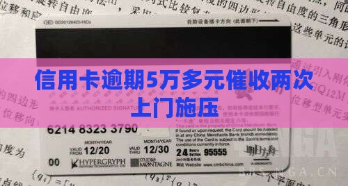 信用卡欠款5万催收上门2次
