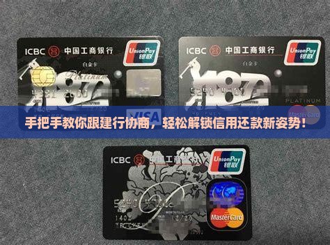 如何进行建行信用协商还款