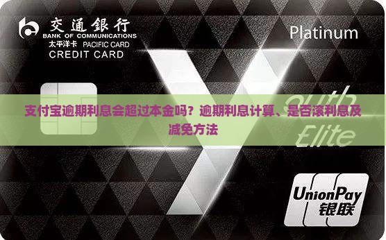 支付宝逾期利息会超过本金吗