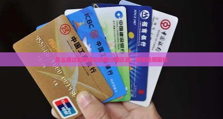 好分期协商延期如何成功