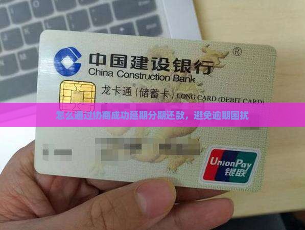 好分期协商延期如何成功