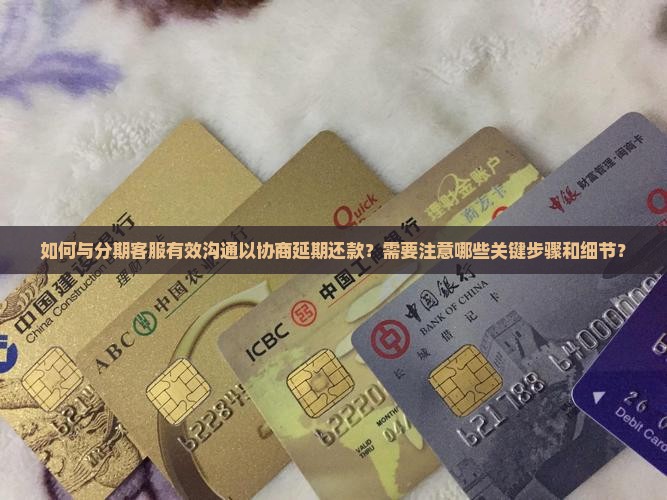 联系好分期客服协商延期需要注意什么