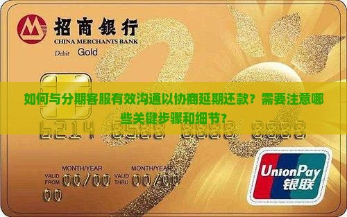 联系好分期客服协商延期需要注意什么
