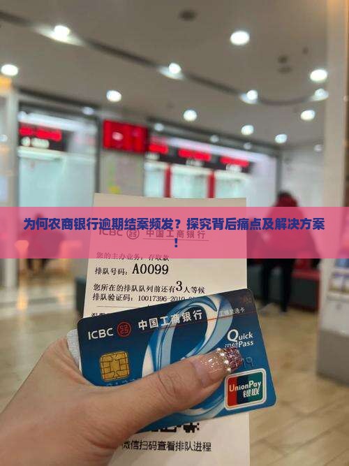 农商银行逾期结案