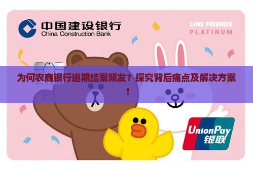 农商银行逾期结案