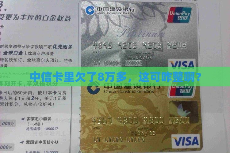 中信信用卡欠8万多怎么处理