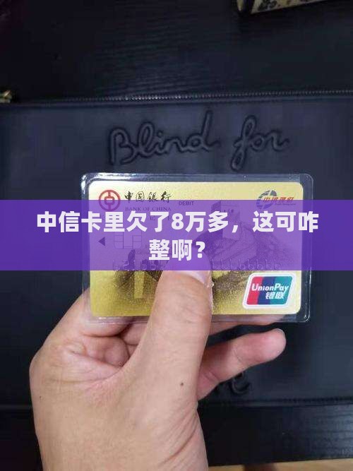 中信信用卡欠8万多怎么处理