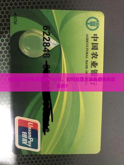 信用卡逾期每个月还300