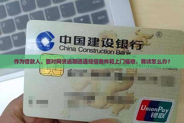 网贷逾期短信上门催收如何处理