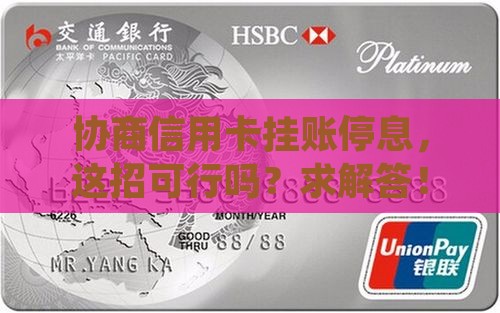 信用卡挂账停息可以商量吗