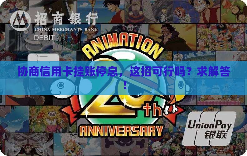 信用卡挂账停息可以商量吗