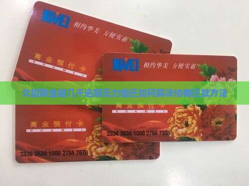欠招联金融几千逾期无力偿还如何解决