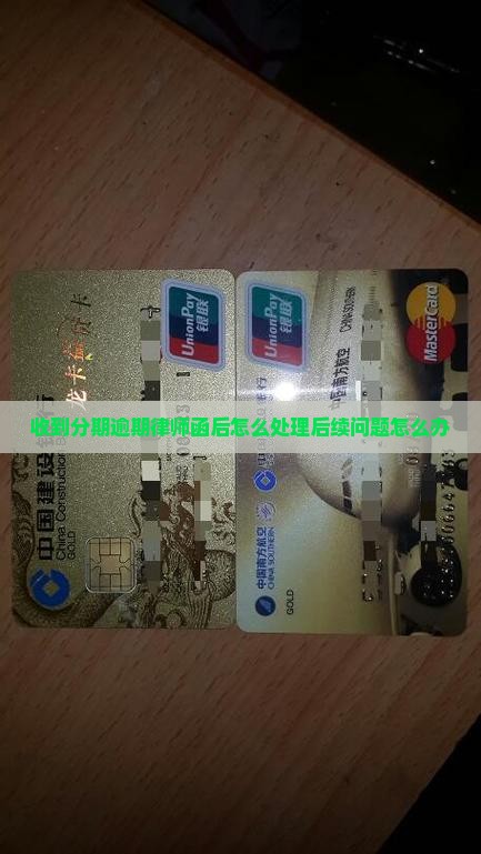分期乐逾期律师函后续怎么办