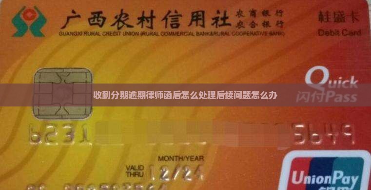 分期乐逾期律师函后续怎么办