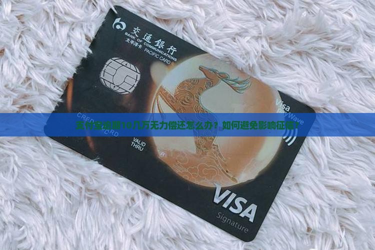 支付宝逾期10几万怎么办理