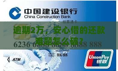 放心借逾期20000怎么处理