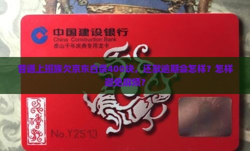 欠京东白条400快钱会有什么影响