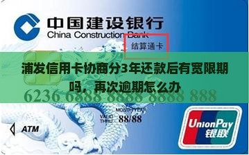 浦发信用卡协商分3年还款