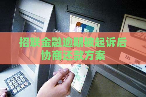 招联金融逾期起诉后协商