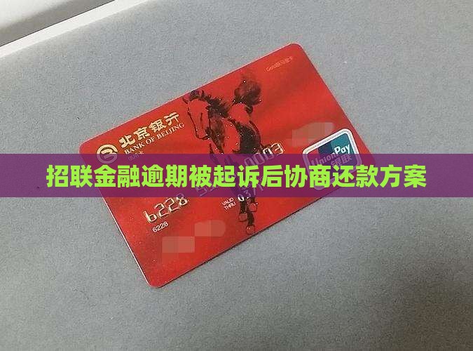 招联金融逾期起诉后协商