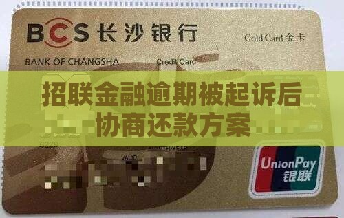 招联金融逾期起诉后协商