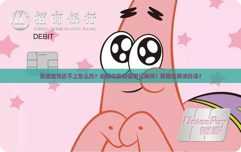 易借速贷还不上怎么办