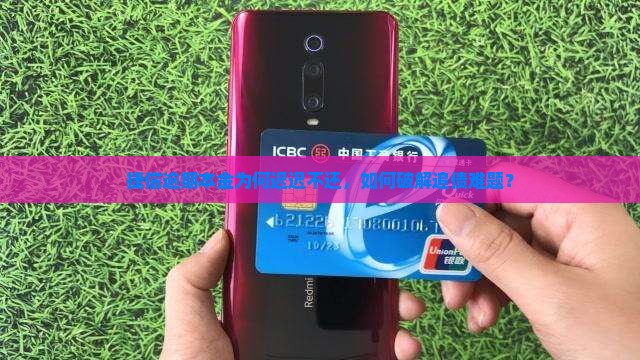 捷信逾期本金不还怎么处理