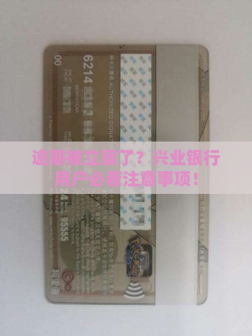 兴业银行逾期被立案处理需要注意哪些事项