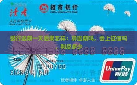 银行逾期一天后果怎样