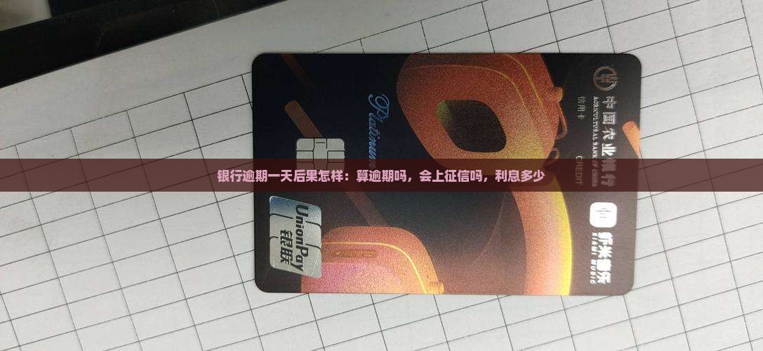 银行逾期一天后果怎样