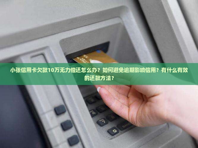 小张信用卡欠款10万怎么办