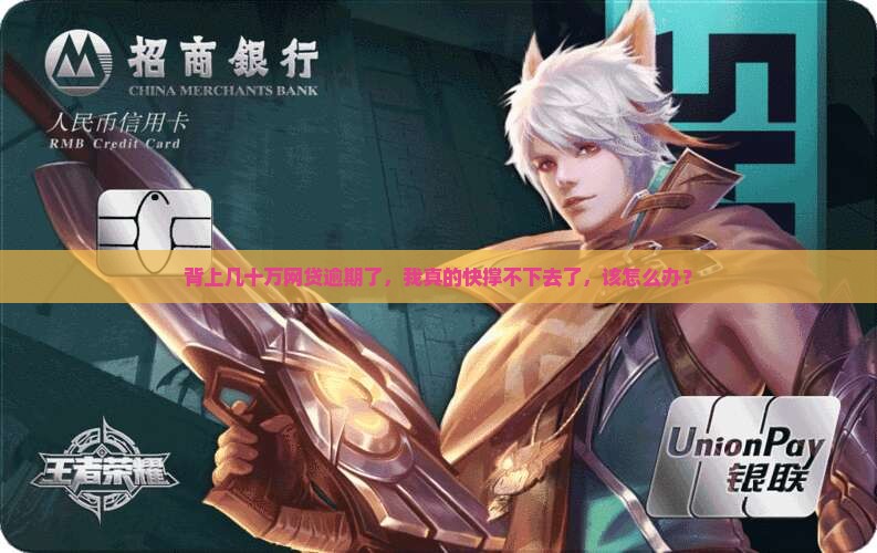 网贷几十万逾期无力偿还应该怎么办