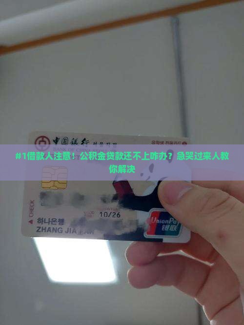 公积金贷款还不上怎么办理