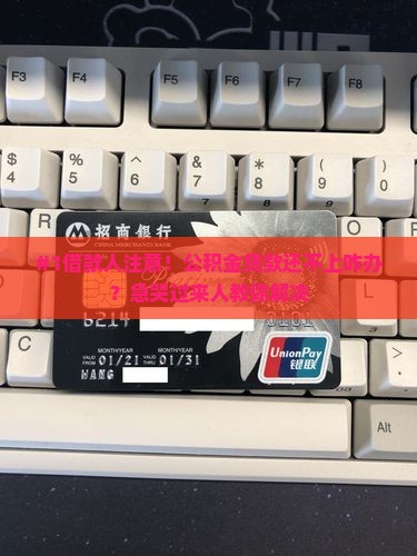 公积金贷款还不上怎么办理