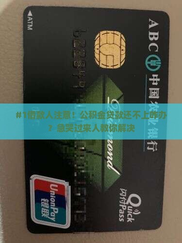 公积金贷款还不上怎么办理