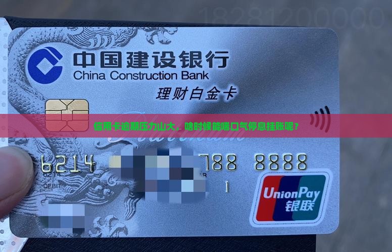信用卡什么情况可以停息挂账