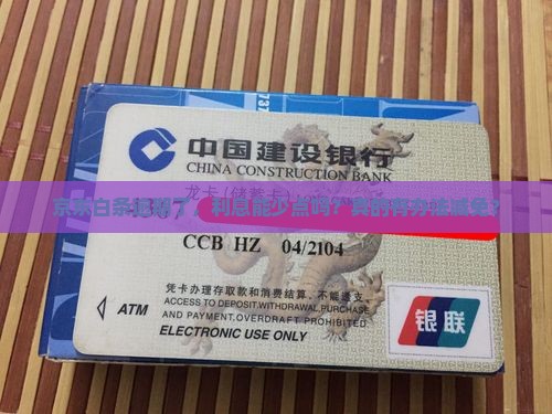 京东白条逾期利息怎么减免