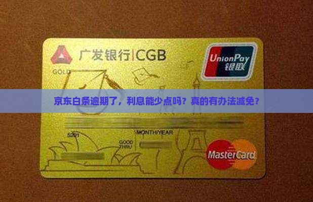 京东白条逾期利息怎么减免
