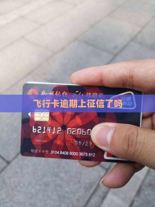 飞行卡不逾期上征信吗