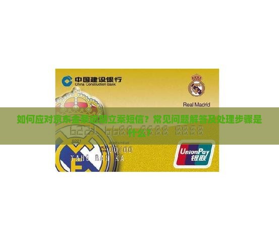 京东金条逾期立案短信怎么处理
