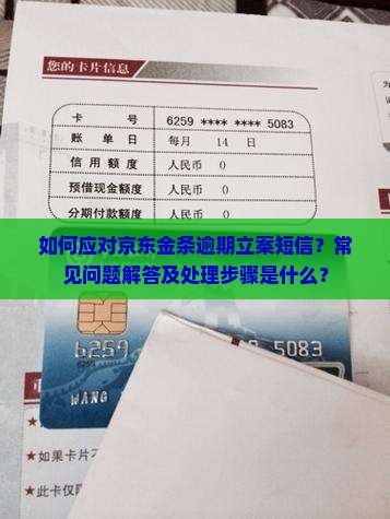 京东金条逾期立案短信怎么处理