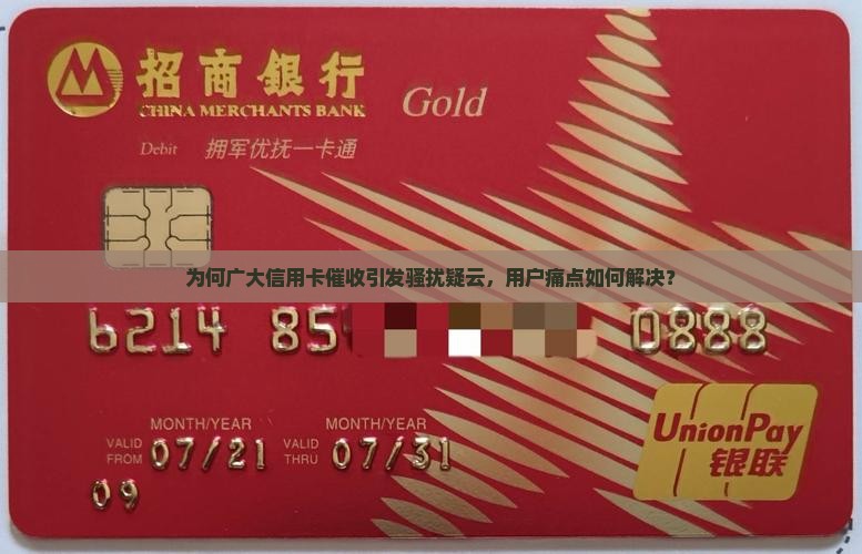 广大信用卡催收造成骚扰