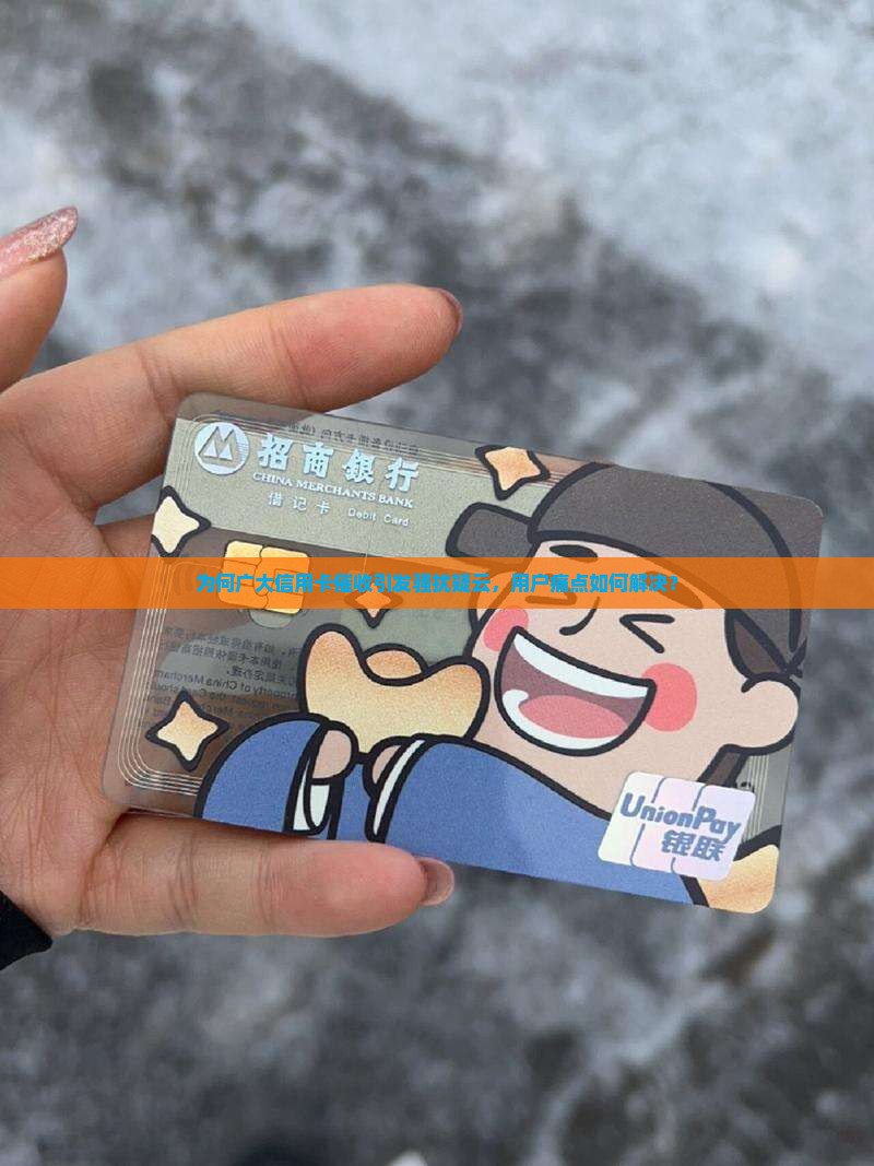 广大信用卡催收造成骚扰